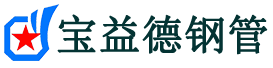 芜湖声测管-芜湖承台冷却管-源头声测管厂家供应-宝益德钢管